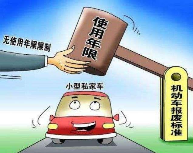 南昌私家車報(bào)廢年限是多少