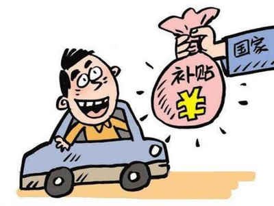 南昌汽車(chē)報(bào)廢還能領(lǐng)補(bǔ)貼嗎