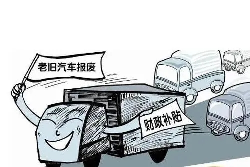 南昌車輛報(bào)廢補(bǔ)貼如何領(lǐng)取